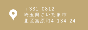 〒331-0812 埼玉県さいたま市 北区宮原町4-134-24