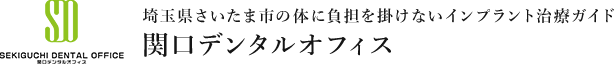 埼玉県さいたま市の体に負担を掛けないインプラント治療ガイド 関口デンタルオフィス