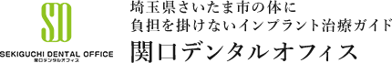 埼玉県さいたま市の体に負担を掛けないインプラント治療ガイド 関口デンタルオフィス