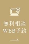 WEB予約