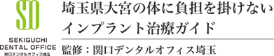 埼玉県さいたま市の体に負担を掛けないインプラント治療ガイド 関口デンタルオフィス埼玉