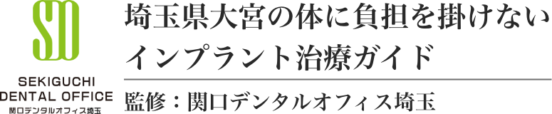 埼玉県さいたま市の体に負担を掛けないインプラント治療ガイド 関口デンタルオフィス埼玉