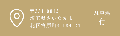 〒331-0812 埼玉県さいたま市北区宮原町4-134-24 駐車場有