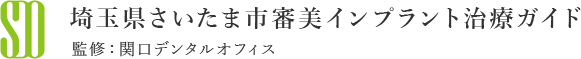 埼玉県さいたま市審美インプラント治療ガイド