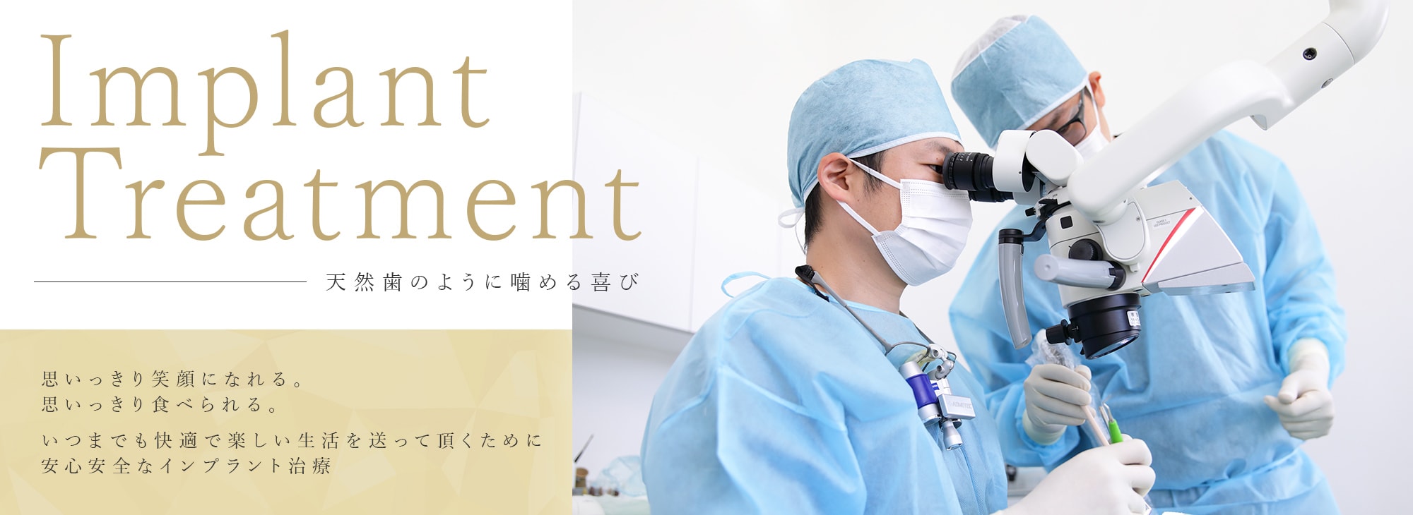 Implant Treatment 天然歯のように噛める喜び