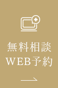 無料相談WEB予約