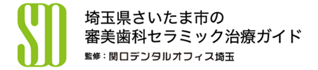 埼玉県さいたま市審美インプラント治療ガイド