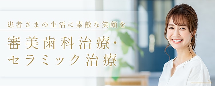 患者さまの生活に素敵な笑顔を 審美歯科治療・セラミック治療